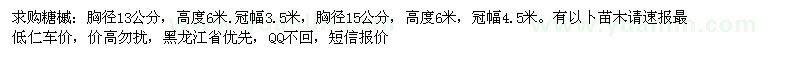 求購(gòu)胸徑13、15公分糖槭