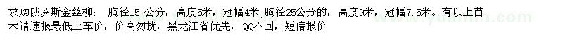 求購胸徑15、25公分俄羅斯金絲柳