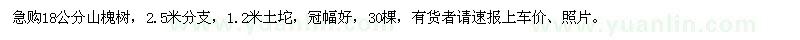 求購18公分山槐樹