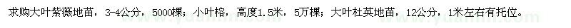 求購(gòu)大葉紫薇、小葉榕、大葉杜英