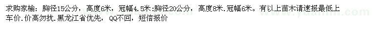 求購(gòu)胸徑15、20公分家榆