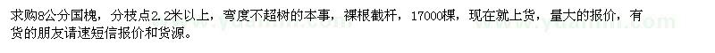 求購8公分國槐