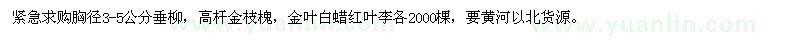 求購胸徑3-5公分垂柳、高桿金枝槐、金葉白蠟、紅葉李 