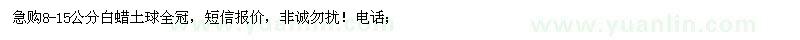 求購8-15公分白蠟