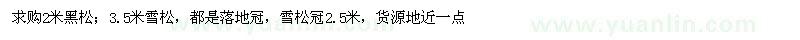 求購(gòu)黑松、雪松