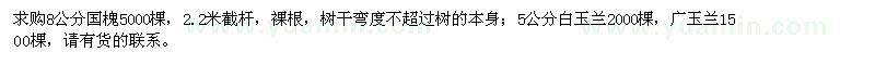 求購國槐、白玉蘭、廣玉蘭