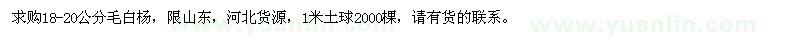 求購18-20公分毛白楊