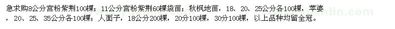 求購宮粉紫荊、秋楓、蘋婆、人面子