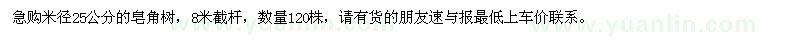求購米徑25公分皂角樹