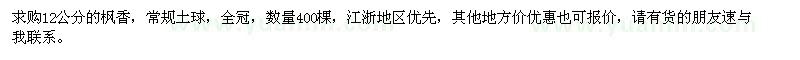 求購12公分楓香