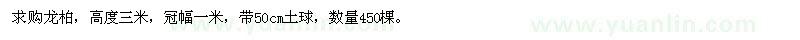 求購高3米龍柏
