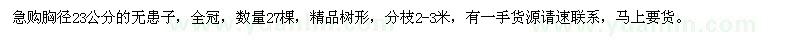 求購胸徑23公分無患子