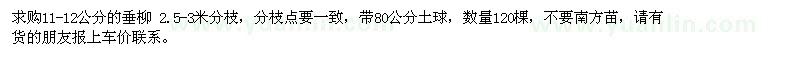 求購11-12公分垂柳