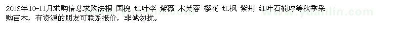 求購法桐、國槐、紅葉李、紫薇、木芙蓉、櫻花等苗木