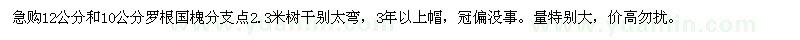 求購12公分和10公分羅根國槐