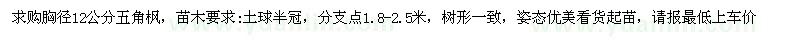 求購胸徑12公分五角楓