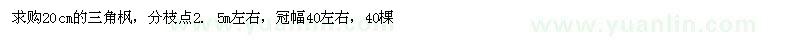 求購20公分三角楓