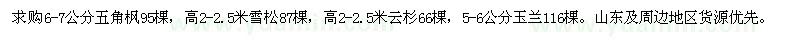 求購6-7公分五角楓95棵、高2-2.5米雪松87棵
