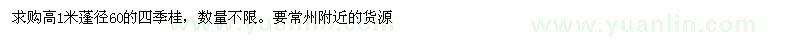 求購高1米四季桂
