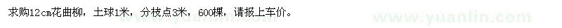 求購12公分花曲柳