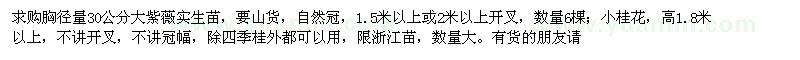 求購胸徑量30公分大紫薇、高1.8米以上小桂花