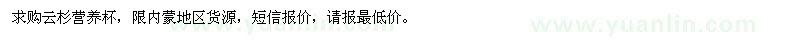 求購(gòu)云杉營(yíng)養(yǎng)杯