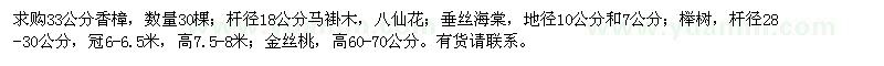求購(gòu)香樟、馬褂木、八仙花
