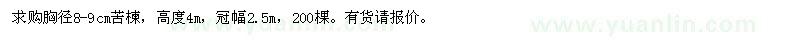 求購(gòu)胸徑8-9公分苦楝