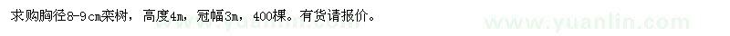 求購(gòu)胸徑8-9公分欒樹