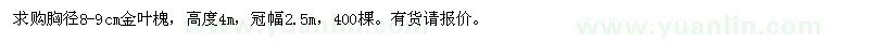 求購胸徑8-9公分金葉槐