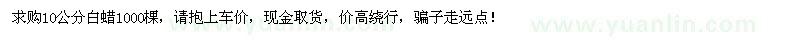求購10公分白蠟