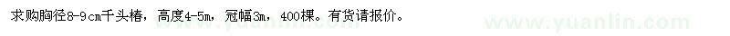 求購胸徑8-9公分千頭椿
