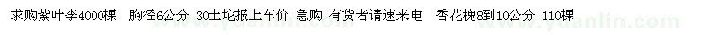 求購(gòu)紫葉李4000棵