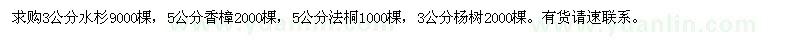 求購水杉、香樟、法桐