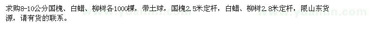 求購8-10公分國槐、白蠟、柳樹