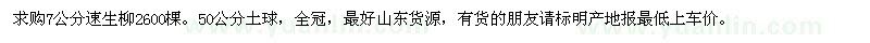求購(gòu)7公分速生柳