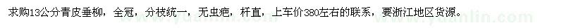 求購13公分青皮垂柳