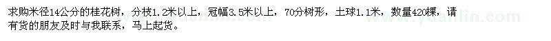 求購米徑14公分桂花樹