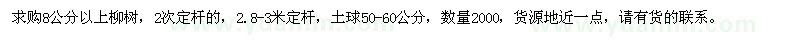 求購(gòu)8公分以上柳樹(shù)