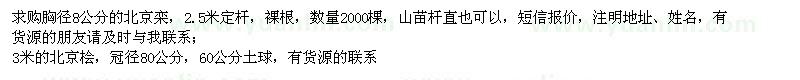 求購胸徑8公分北京欒、3米北京檜