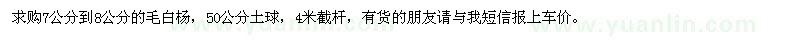求購7-8公分毛白楊