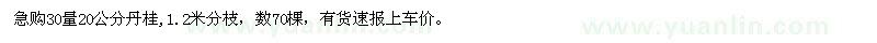 求購(gòu)30量20公分丹桂