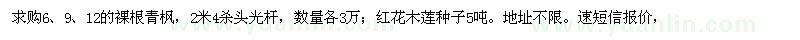 求購(gòu)6、9、12青楓、紅花木蓮種子