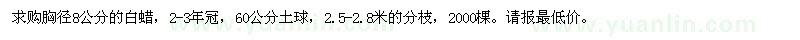 求購胸徑8公分白蠟