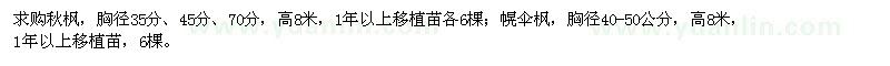 求購(gòu)秋楓、幌傘楓