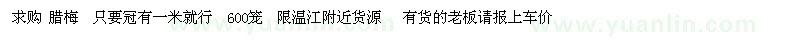 求購冠1米臘梅
