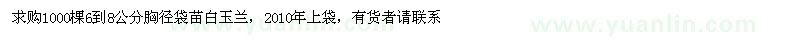 求購胸徑6-8公分白玉蘭袋苗