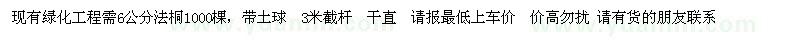 求購6公分法桐