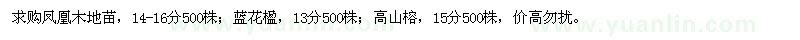 求購鳳凰木、藍花楹、高山榕