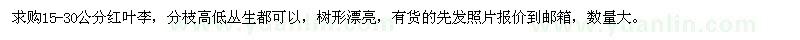 求購15-30公分紅葉李